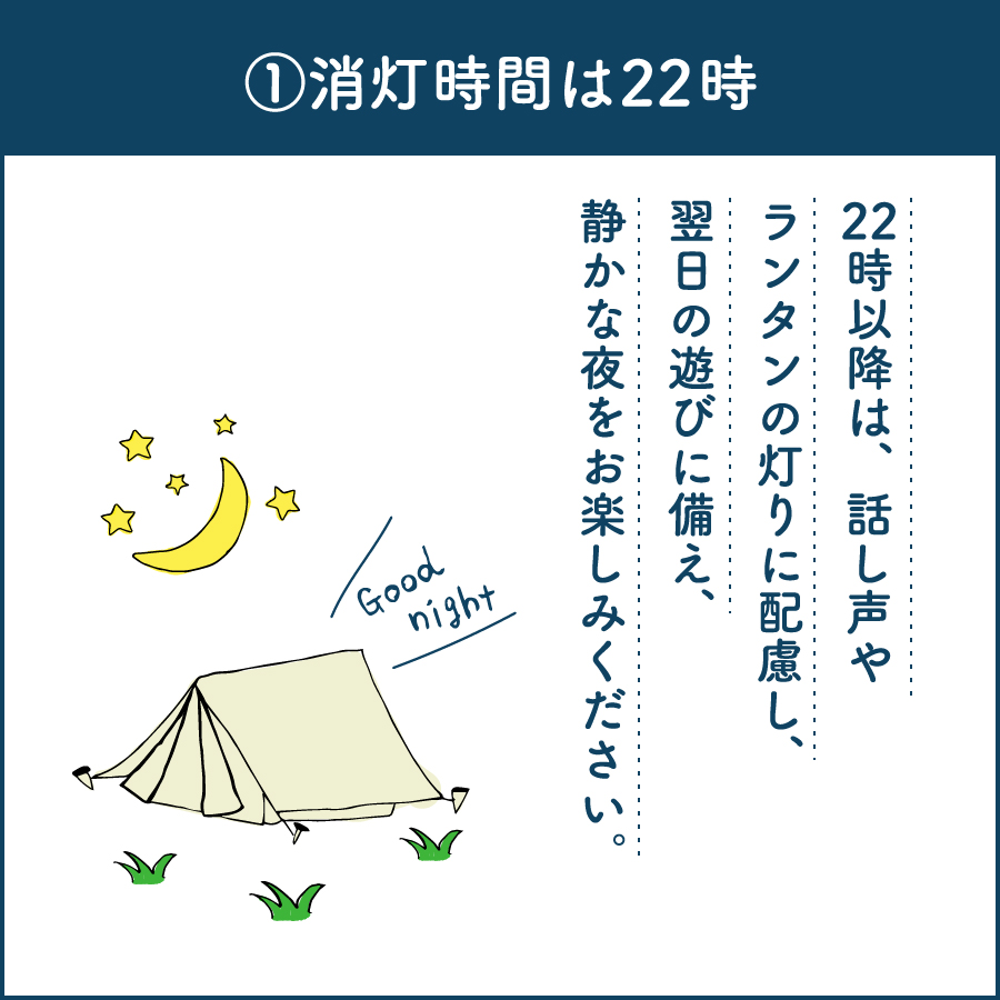 ①消灯時間は22時