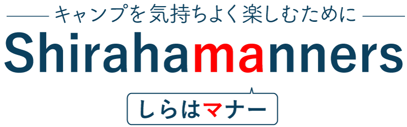 shirahamanners-キャンプ場を気持ちよく楽しむために-白浜マナー