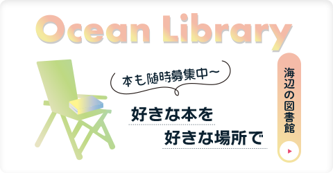 海辺の図書館