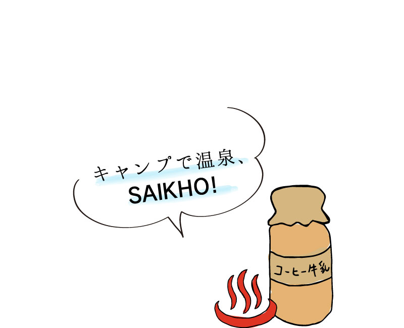 キャンプで温泉、SAIKHO！