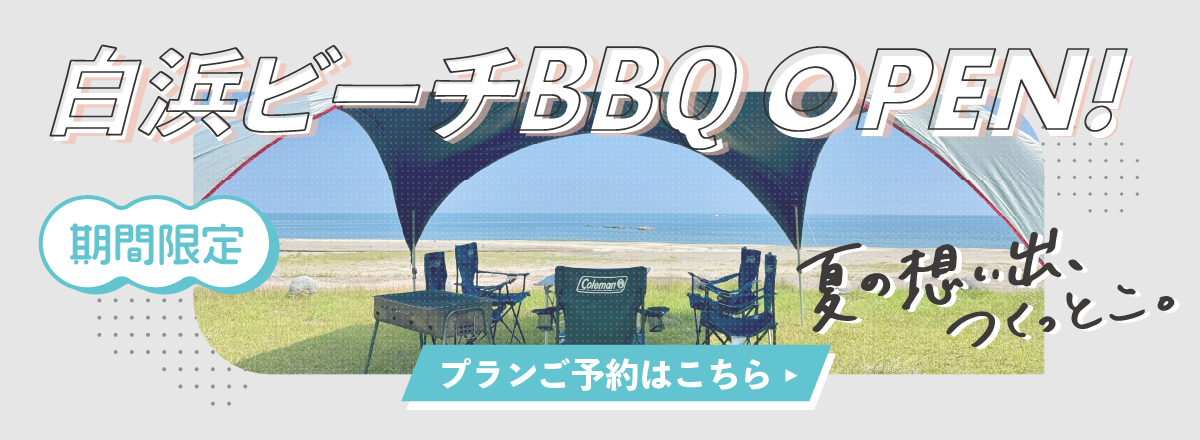 白浜ビーチBBQ OPEN 夏の想い出、つくっとこ。