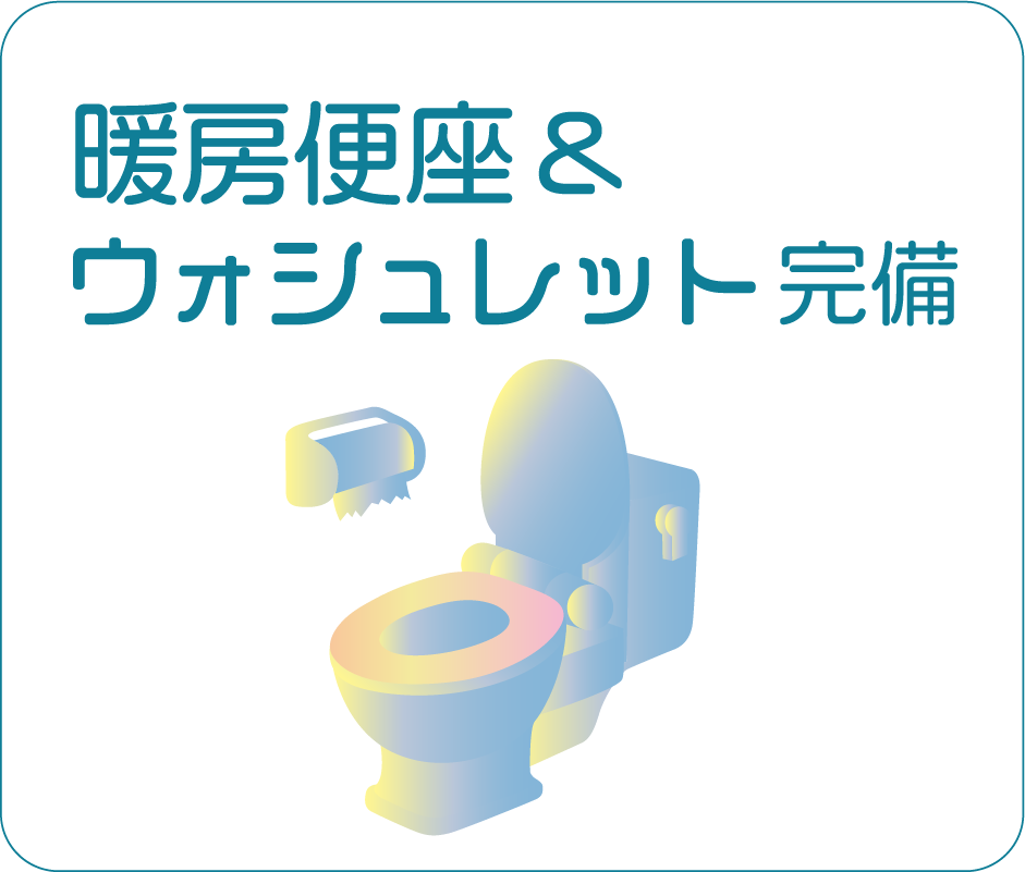 暖房便座 ウォシュレット完備