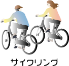 サイクリング