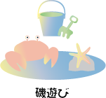磯遊び