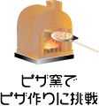 ピザ窯でピザづくりに挑戦